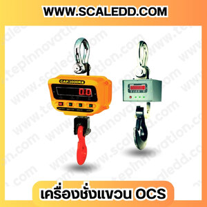 เครื่องชั่งแขวน OCS-XZ