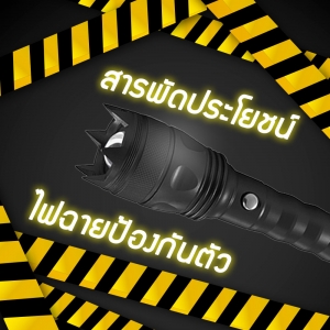 ﻿สารพัดประโยชน์ของไฟฉายกับการนำมาป้องกันตัว