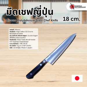 มีดเชฟญี่ปุ่น Misono Molybdenum Steel Chef Knife 18 cm.
