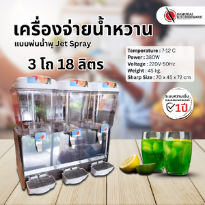 เครื่องจ่ายน้ำหวาน แบบพ่นน้ำพุ Jet Spray 3 โถ (18 ลิตร)
