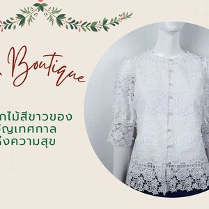เสื้อลูกไม้สีขาวของเเทนใจ ส่งมอบเทศกาลแห่งความสุข