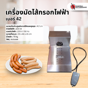 เครื่องมัดไส้กรอกไฟฟ้า เบอร์ 42