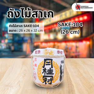 ถังไม้สาเก SAKE-104 (26 cm)
