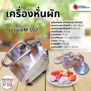 เครื่องหั่นผัก รุ่น VM-102