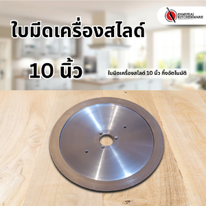 ใบมีดเครื่องสไลด์ 10 นิ้ว กึ่งอัตโนมัติ