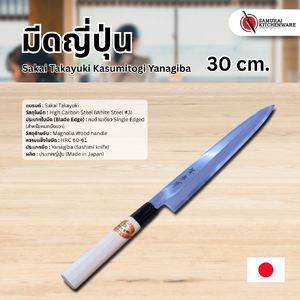 มีดญี่ปุ่น Sakai Takayuki Kasumitogi Yanagiba 30 cm. (White Steel)
