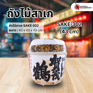 ถังไม้สาเก SAKE-302 (43 cm)