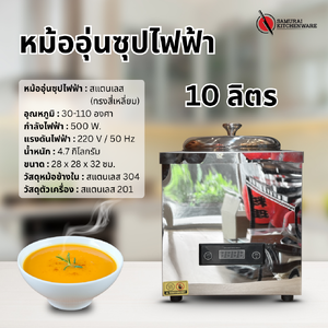 หม้ออุ่นซุป ไฟฟ้า สแตนเลส 10 ลิตร (ทรงสี่เหลี่ยม)