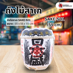 ถังไม้สาเก SAKE-501 (55 cm)