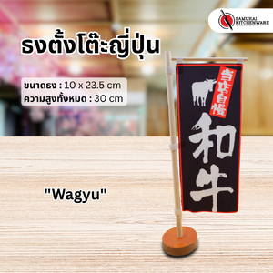 ธงตั้งโต๊ะญี่ปุ่น "Wagyu"