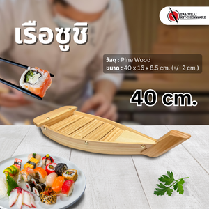 เรือซูชิ เรือซาซิมิ 40 cm.