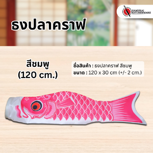 ธงปลาคราฟ สีชมพู (120 cm.)