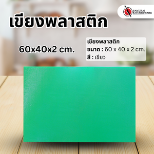เขียงพลาสติก สีเขียว (60x40x2 cm.)
