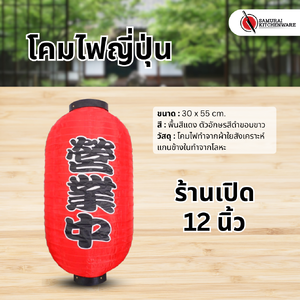 โคมไฟญี่ปุ่น สีแดง 12 นิ้ว "ร้านเปิด"