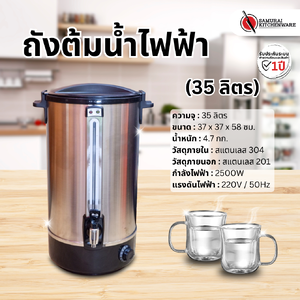 ถังต้มน้ำไฟฟ้า (35 ลิตร)