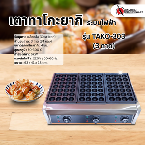 เตาทาโกะยากิ ระบบไฟฟ้า รุ่น TAKO-303 (3 ถาด)