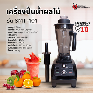 เครื่องปั่นสมูทตี้ เครื่องปั่นน้ำผลไม้ 1500W 2.2L รุ่น SMT-101