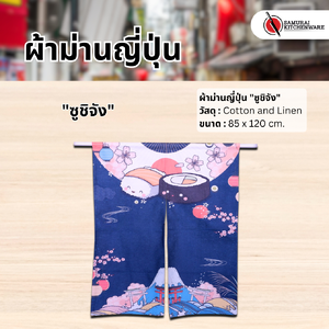 ผ้าม่านญี่ปุ่น "ซูชิจัง" (85x120 cm.)