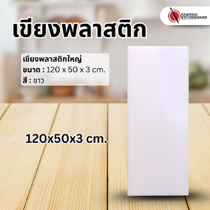 เขียงพลาสติกใหญ่ (120x50x3 cm.)