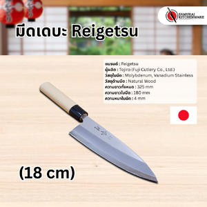 มีดเดบะ Reigetsu (18 cm)