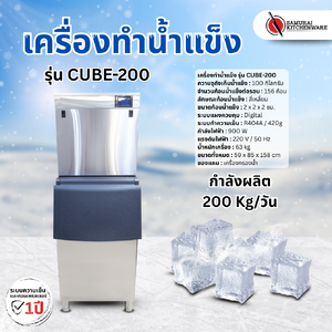 เครื่องทำน้ำแข็ง รุ่น CUBE-200