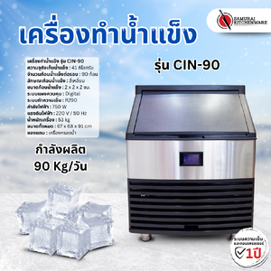 เครื่องทำน้ำแข็ง รุ่น CIN-90