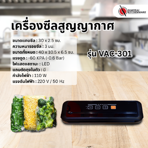 เครื่องซีลสูญญากาศ รุ่น VAC-301
