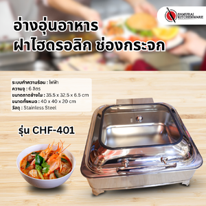 อ่างอุ่นอาหาร ฝาไฮดรอลิก ช่องกระจก รุ่น CHF-401