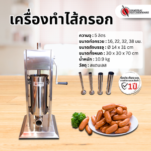 เครื่องทำไส้กรอก เครื่องอัดไส้กรอก เครื่องยัดไส้กรอก (5 ลิตร)
