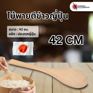 ไม้พายตีข้าวญี่ปุ่น (42 cm.)
