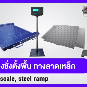 เครื่องชั่งกันน้ำพร้อมทางลาดขึ้น-ลง 1-5 ตัน