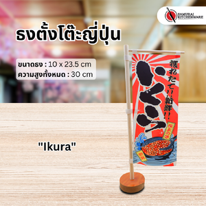 ธงตั้งโต๊ะญี่ปุ่น "Ikura"