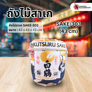 ถังไม้สาเก SAKE-303 (43 cm)