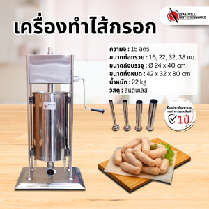 เครื่องทำไส้กรอก เครื่องอัดไส้กรอก เครื่องยัดไส้กรอก (15 ลิตร)