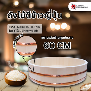 ถังไม้ตีข้าวญี่ปุ่น (60 ซม.)
