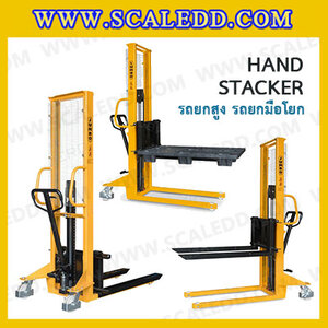 รถยกสูง Hand Stacker