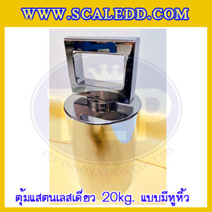 ตุ้มชั่งน้ำหนักสแตนเลสเดี่ยวแบบมีหูจับ