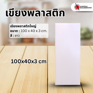 เขียงพลาสติกใหญ่ (100x40x3 cm.)