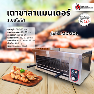 เตาซาลาแมนเดอร์ ระบบไฟฟ้า รุ่น SLMD-301
