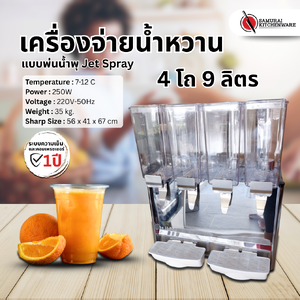 เครื่องจ่ายน้ำหวาน แบบพ่นน้ำพุ Jet Spray 4 โถ (9 ลิตร)