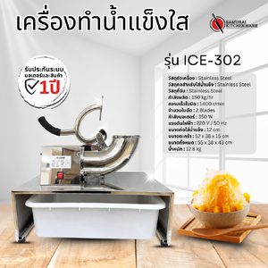 เครื่องทำน้ำแข็งใส เครื่องบดน้ำแข็งใส รุ่น ICE-302