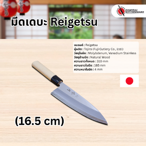 มีดเดบะ Reigetsu (16.5 cm)