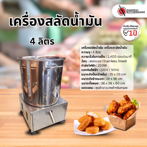 เครื่องสลัดน้ำมัน เครื่องสะบัดน้ำมัน (4 ลิตร)