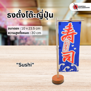 ธงตั้งโต๊ะญี่ปุ่น "Sushi"