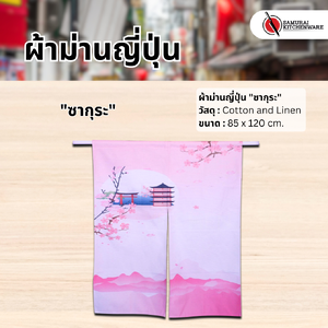 ผ้าม่านญี่ปุ่น "ซากุระ" (85x120 cm.)
