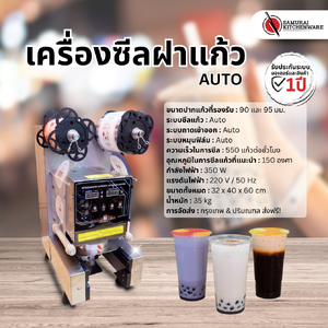 เครื่องซีลฝาแก้ว สแตนเลส อัตโนมัติ (Auto)