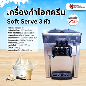 เครื่องทําไอศครีม Soft Serve 3 หัว