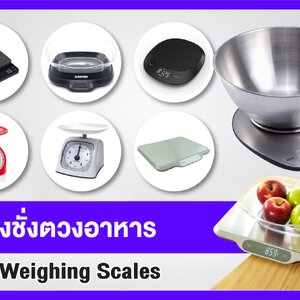 เครื่องชั่งตวงอาหาร