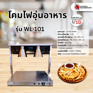 โคมไฟอุ่นอาหาร รุ่น WL-101