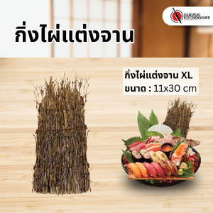 กิ่งไผ่แต่งจาน XL (11x30 cm)